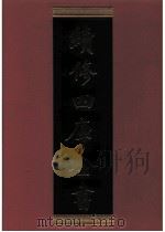 续修四库全书  0700  史部  地理类     PDF电子版封面    续修四库全书编纂委员会 