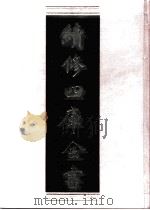 续修四库全书  0708  史部  地理类     PDF电子版封面    续修四库全书编纂委员会 