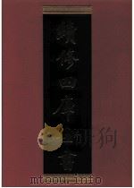 续修四库全书 0714 史部 地理类 PDF电子版封面 续修四库全书编纂委员会
