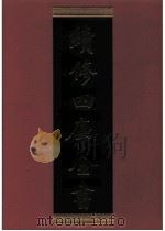 续修四库全书 0718 史部 地理类 PDF电子版封面 续修四库全书编纂委员会