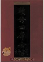 续修四库全书 0719 史部 地理类 PDF电子版封面 续修四库全书编纂委员会