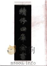 续修四库全书 0728 史部 地理类 PDF电子版封面 续修四库全书编纂委员会