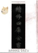 续修四库全书 0732 史部 地理类 PDF电子版封面 续修四库全书编纂委员会