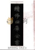 续修四库全书 0736 史部 地理类 PDF电子版封面 续修四库全书编纂委员会