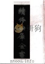 续修四库全书  0741  史部  地理类     PDF电子版封面    续修四库全书编纂委员会 
