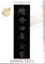 续修四库全书 0745 史部 地理类 PDF电子版封面 续修四库全书编纂委员会