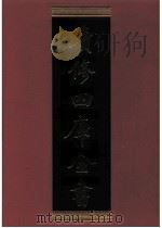 续修四库全书 0756 史部 政书类 PDF电子版封面 续修四库全书编纂委员会