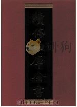 续修四库全书 0757 史部 政书类 PDF电子版封面 续修四库全书编纂委员会