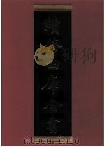 续修四库全书 0759 史部 政书类 PDF电子版封面 续修四库全书编纂委员会