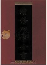 续修四库全书  0760  史部  政书类     PDF电子版封面    续修四库全书编纂委员会 