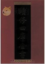 续修四库全书  0767  史部  政书类     PDF电子版封面    续修四库全书编纂委员会 