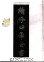 续修四库全书 0775 史部 政书类 PDF电子版封面 续修四库全书编纂委员会