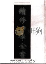续修四库全书  0779  史部  政书类     PDF电子版封面    续修四库全书编纂委员会 