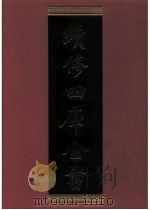 续修四库全书 0783 史部 政书类 PDF电子版封面 续修四库全书编纂委员会