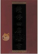 续修四库全书  0793  史部  政书类     PDF电子版封面    续修四库全书编纂委员会 