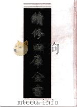 续修四库全书  0812  史部  政书类     PDF电子版封面    续修四库全书编纂委员会 