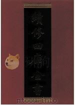 续修四库全书 0818 史部 政书类 PDF电子版封面 续修四库全书编纂委员会
