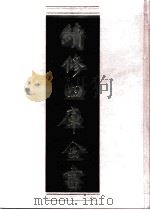 续修四库全书  0821  史部  政书类     PDF电子版封面    续修四库全书编纂委员会 
