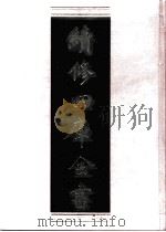 续修四库全书 0822 史部 政书类 PDF电子版封面 续修四库全书编纂委员会