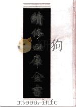 续修四库全书 0834 史部 政书类 PDF电子版封面 续修四库全书编纂委员会