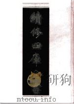 续修四库全书  0836  史部  政书类     PDF电子版封面    续修四库全书编纂委员会 