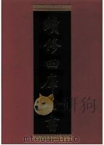 续修四库全书 0846 史部 政书类 PDF电子版封面 续修四库全书编纂委员会