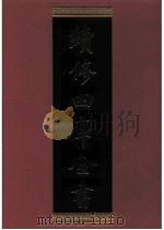 续修四库全书 0847 史部 政书类 PDF电子版封面 续修四库全书编纂委员会