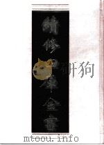 续修四库全书  0855  史部  政书类     PDF电子版封面    续修四库全书编纂委员会 