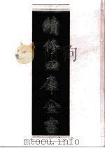 续修四库全书 0857 史部 政书类 PDF电子版封面 续修四库全书编纂委员会
