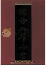 续修四库全书 0869 史部 政书类 PDF电子版封面 续修四库全书编纂委员会