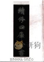 续修四库全书  0878  史部  政书类     PDF电子版封面    续修四库全书编纂委员会 