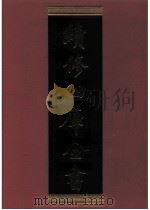 续修四库全书  0886  史部  金石类     PDF电子版封面    续修四库全书编纂委员会 