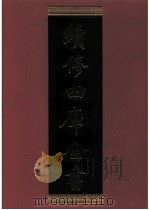 续修四库全书  0897  史部  金石类     PDF电子版封面    续修四库全书编纂委员会 