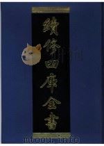 续修四库全书  0938  子部  儒家类     PDF电子版封面    续修四库全书编纂委员会 