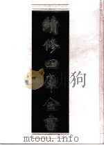 续修四库全书 0945 子部 儒家类 PDF电子版封面 续修四库全书编纂委员会