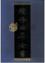 续修四库全书  0966  子部  兵家类（ PDF版）