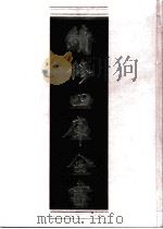 续修四库全书  0989  子部  医家类     PDF电子版封面    续修四库全书编纂委员会 