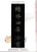 续修四库全书  0999  子部  医家类（ PDF版）