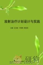 放射治疗计划设计与实践 PDF电子版封面 王天权,宁四海,陈佐伟主编