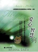 爱心与智慧:2009年上海市中小学班主任论坛优秀论文集 PDF电子版封面 上海市教育卫生系统思想政治工作研究会主编
