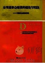 公司董事会建设的理论与实践 董事培训教程 PDF电子版封面 上海市国有资产监督管理委员会,上海市经济管理干部学院编