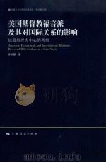 美国基督教福音派及其对国际关系的影响:以葛培根为中心的考察 PDF电子版封面 涂怡超著