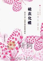 破茧化蝶:来自大学心理咨询的案例报告 PDF电子版封面 李正云主编