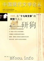 中国现代文学论丛 第4卷 2 PDF电子版封面 教育部人文社会科学重点研究基地南京大学中国现代文学研究中心主