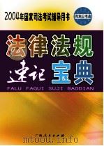 2004年国家司法考试辅导用书 法律法规速记宝典 法理学·法制史·宪法·法律职业道德 PDF电子版封面 周澜主编