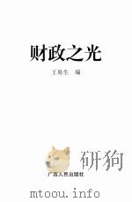 财政之光（ PDF版）