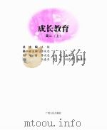 成长教育 高二 上 PDF电子版封面 王枬总主编