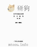 初中思想政治课学习指导第二册（ PDF版）
