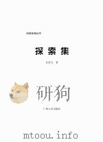 回首征程丛书 探索集 PDF电子版封面 区济文著