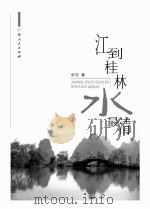 江到桂林水最清（ PDF版）
